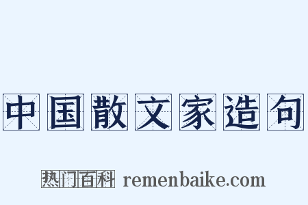 中国散文家造句是什么意思的图片